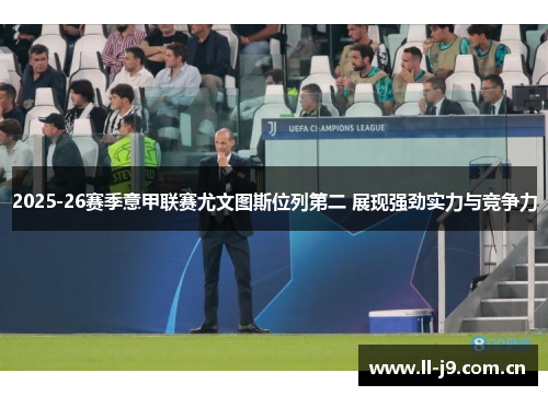 2025-26赛季意甲联赛尤文图斯位列第二 展现强劲实力与竞争力