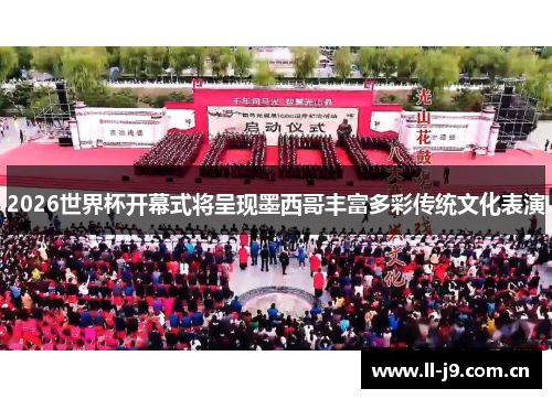 2026世界杯开幕式将呈现墨西哥丰富多彩传统文化表演 2026世界杯开幕式将呈现墨西哥丰富多彩传统文化表演