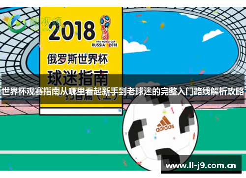 世界杯观赛指南从哪里看起新手到老球迷的完整入门路线解析攻略 世界杯观赛指南从哪里看起新手到老球迷的完整入门路线解析攻略