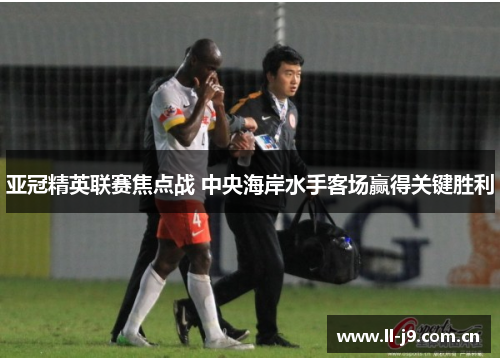亚冠精英联赛焦点战 中央海岸水手客场赢得关键胜利