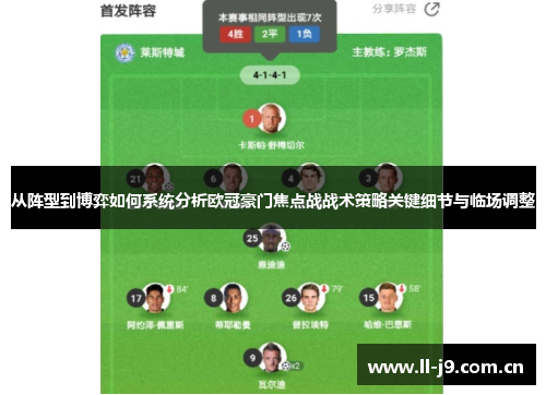 从阵型到博弈如何系统分析欧冠豪门焦点战战术策略关键细节与临场调整