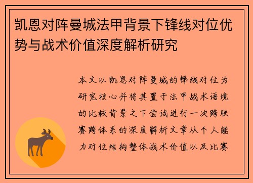 凯恩对阵曼城法甲背景下锋线对位优势与战术价值深度解析研究