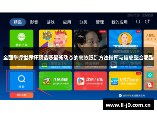 全面掌握世界杯预选赛最新动态的高效跟踪方法指南与信息整合思路 全面掌握世界杯预选赛最新动态的高效跟踪方法指南与信息整合思路