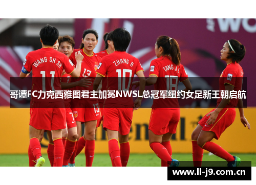哥谭FC力克西雅图君主加冕NWSL总冠军纽约女足新王朝启航 哥谭FC力克西雅图君主加冕NWSL总冠军纽约女足新王朝启航