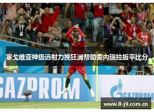 塞戈维亚神级远射力挽狂澜帮助委内瑞拉扳平比分