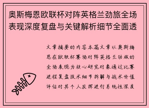 奥斯梅恩欧联杯对阵英格兰劲旅全场表现深度复盘与关键解析细节全面透视 奥斯梅恩欧联杯对阵英格兰劲旅全场表现深度复盘与关键解析细节全面透视