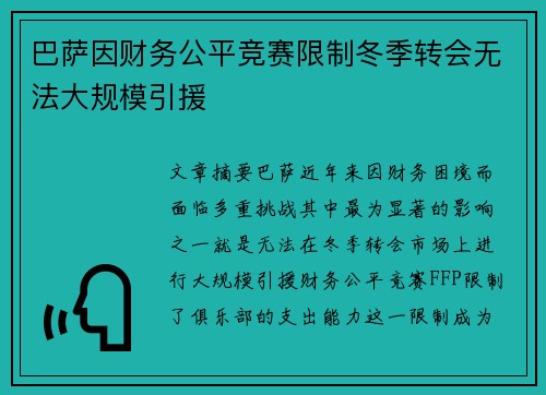 巴萨因财务公平竞赛限制冬季转会无法大规模引援 巴萨因财务公平竞赛限制冬季转会无法大规模引援