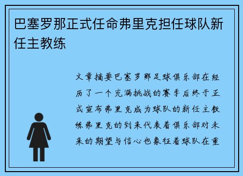 巴塞罗那正式任命弗里克担任球队新任主教练