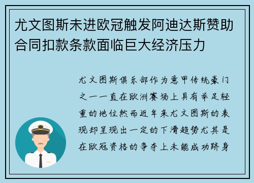 尤文图斯未进欧冠触发阿迪达斯赞助合同扣款条款面临巨大经济压力