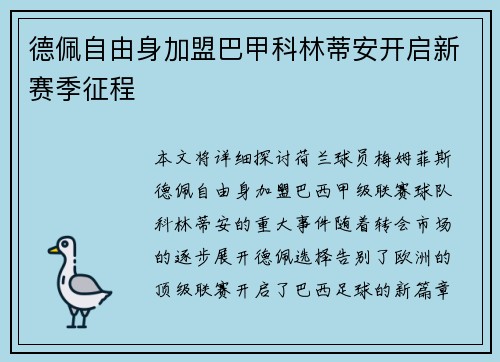 德佩自由身加盟巴甲科林蒂安开启新赛季征程 德佩自由身加盟巴甲科林蒂安开启新赛季征程