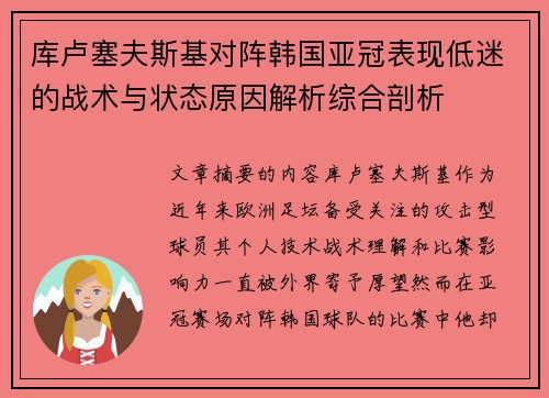 库卢塞夫斯基对阵韩国亚冠表现低迷的战术与状态原因解析综合剖析