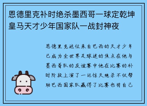 恩德里克补时绝杀墨西哥一球定乾坤皇马天才少年国家队一战封神夜 恩德里克补时绝杀墨西哥一球定乾坤皇马天才少年国家队一战封神夜