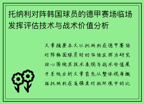 托纳利对阵韩国球员的德甲赛场临场发挥评估技术与战术价值分析 托纳利对阵韩国球员的德甲赛场临场发挥评估技术与战术价值分析