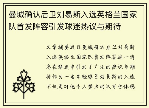 曼城确认后卫刘易斯入选英格兰国家队首发阵容引发球迷热议与期待