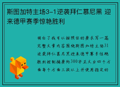 斯图加特主场3-1逆袭拜仁慕尼黑 迎来德甲赛季惊艳胜利 斯图加特主场3-1逆袭拜仁慕尼黑 迎来德甲赛季惊艳胜利