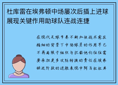 杜库雷在埃弗顿中场屡次后插上进球展现关键作用助球队连战连捷 杜库雷在埃弗顿中场屡次后插上进球展现关键作用助球队连战连捷