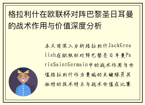 格拉利什在欧联杯对阵巴黎圣日耳曼的战术作用与价值深度分析 格拉利什在欧联杯对阵巴黎圣日耳曼的战术作用与价值深度分析