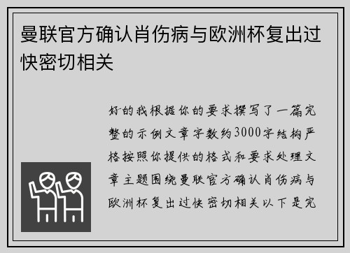 曼联官方确认肖伤病与欧洲杯复出过快密切相关