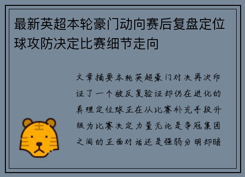最新英超本轮豪门动向赛后复盘定位球攻防决定比赛细节走向