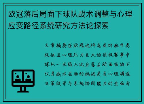 欧冠落后局面下球队战术调整与心理应变路径系统研究方法论探索