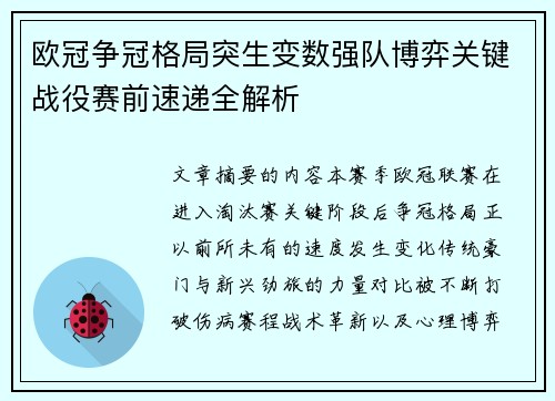 欧冠争冠格局突生变数强队博弈关键战役赛前速递全解析 欧冠争冠格局突生变数强队博弈关键战役赛前速递全解析