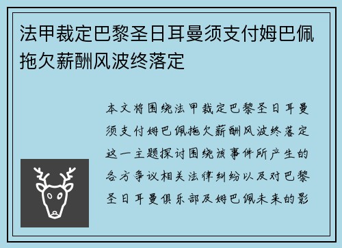 法甲裁定巴黎圣日耳曼须支付姆巴佩拖欠薪酬风波终落定 法甲裁定巴黎圣日耳曼须支付姆巴佩拖欠薪酬风波终落定
