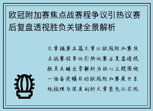 欧冠附加赛焦点战赛程争议引热议赛后复盘透视胜负关键全景解析 欧冠附加赛焦点战赛程争议引热议赛后复盘透视胜负关键全景解析