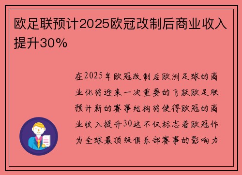 欧足联预计2025欧冠改制后商业收入提升30%