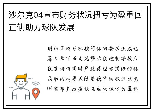 沙尔克04宣布财务状况扭亏为盈重回正轨助力球队发展 沙尔克04宣布财务状况扭亏为盈重回正轨助力球队发展