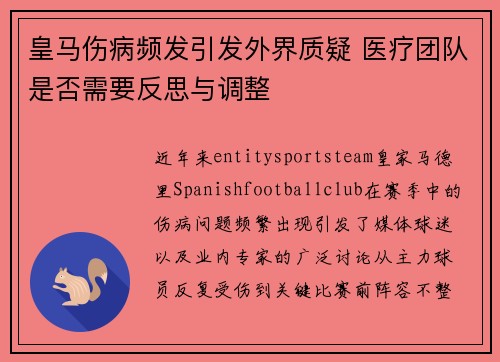 皇马伤病频发引发外界质疑 医疗团队是否需要反思与调整