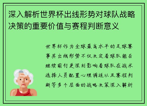 深入解析世界杯出线形势对球队战略决策的重要价值与赛程判断意义 深入解析世界杯出线形势对球队战略决策的重要价值与赛程判断意义