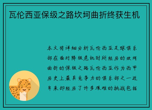 瓦伦西亚保级之路坎坷曲折终获生机 瓦伦西亚保级之路坎坷曲折终获生机