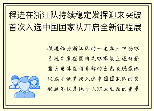 程进在浙江队持续稳定发挥迎来突破首次入选中国国家队开启全新征程展现本土中场价值 程进在浙江队持续稳定发挥迎来突破首次入选中国国家队开启全新征程展现本土中场价值