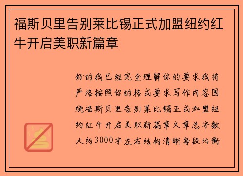 福斯贝里告别莱比锡正式加盟纽约红牛开启美职新篇章 福斯贝里告别莱比锡正式加盟纽约红牛开启美职新篇章