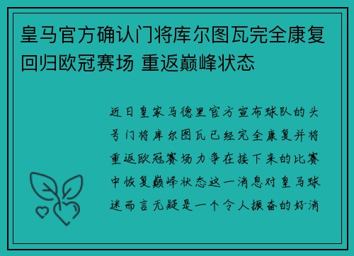 皇马官方确认门将库尔图瓦完全康复回归欧冠赛场 重返巅峰状态