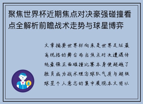聚焦世界杯近期焦点对决豪强碰撞看点全解析前瞻战术走势与球星博弈 聚焦世界杯近期焦点对决豪强碰撞看点全解析前瞻战术走势与球星博弈