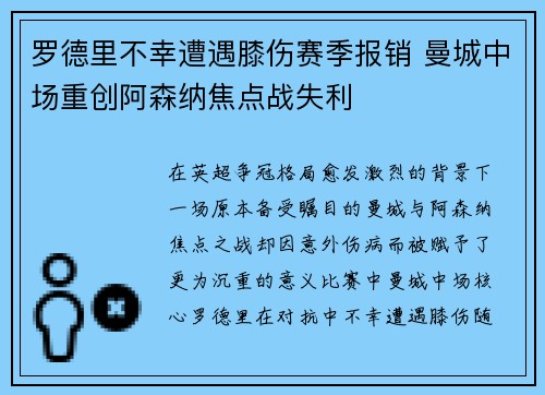 罗德里不幸遭遇膝伤赛季报销 曼城中场重创阿森纳焦点战失利 罗德里不幸遭遇膝伤赛季报销 曼城中场重创阿森纳焦点战失利