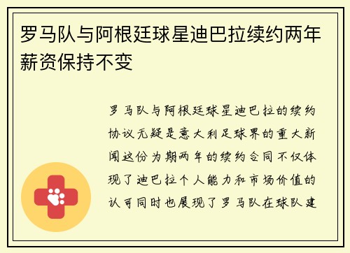 罗马队与阿根廷球星迪巴拉续约两年薪资保持不变