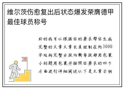 维尔茨伤愈复出后状态爆发荣膺德甲最佳球员称号