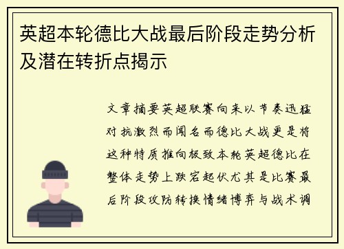 英超本轮德比大战最后阶段走势分析及潜在转折点揭示