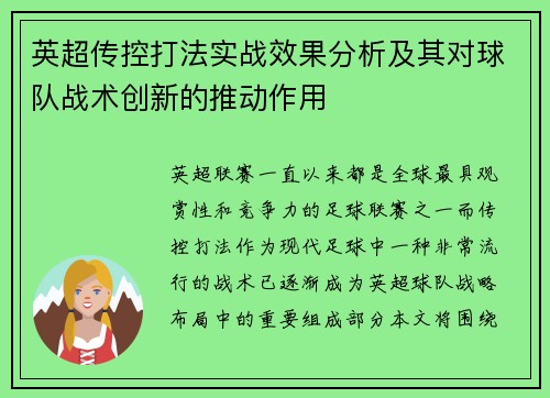 英超传控打法实战效果分析及其对球队战术创新的推动作用 英超传控打法实战效果分析及其对球队战术创新的推动作用