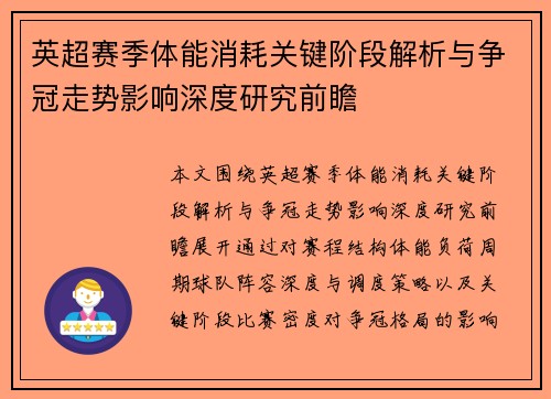 英超赛季体能消耗关键阶段解析与争冠走势影响深度研究前瞻