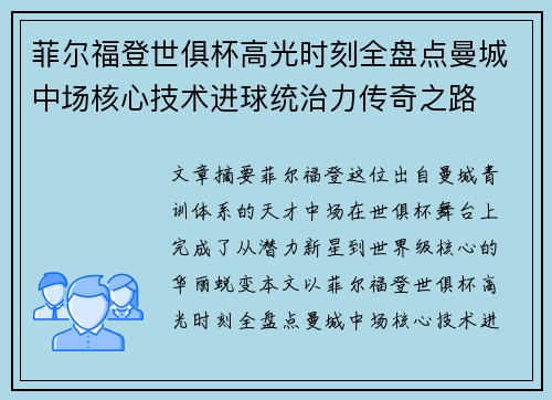 菲尔福登世俱杯高光时刻全盘点曼城中场核心技术进球统治力传奇之路 菲尔福登世俱杯高光时刻全盘点曼城中场核心技术进球统治力传奇之路