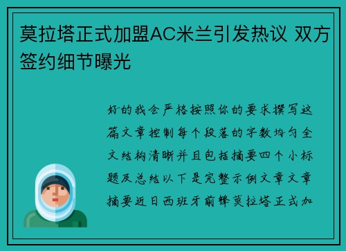 莫拉塔正式加盟AC米兰引发热议 双方签约细节曝光