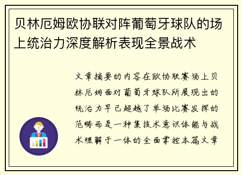 贝林厄姆欧协联对阵葡萄牙球队的场上统治力深度解析表现全景战术