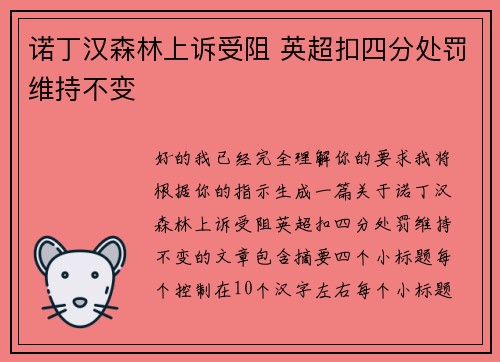 诺丁汉森林上诉受阻 英超扣四分处罚维持不变