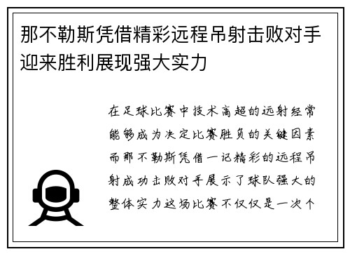 那不勒斯凭借精彩远程吊射击败对手迎来胜利展现强大实力
