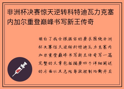 非洲杯决赛惊天逆转科特迪瓦力克塞内加尔重登巅峰书写新王传奇