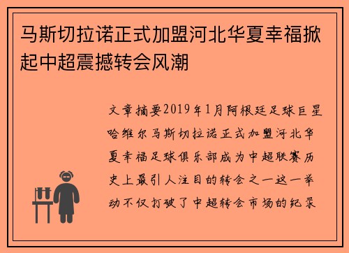 马斯切拉诺正式加盟河北华夏幸福掀起中超震撼转会风潮