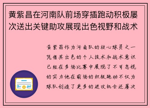 黄紫昌在河南队前场穿插跑动积极屡次送出关键助攻展现出色视野和战术意识
